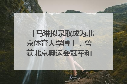 马琳拟录取成为北京体育大学博士，曾获北京奥运会冠军和4次世界杯冠军，张继科：他是神